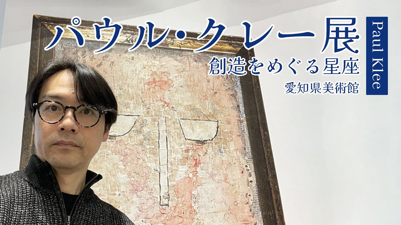 パウル・クレー「創造をめぐる星座」】2025年1月開催 愛知県美術館を見
