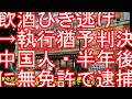 埼玉県三郷市‐無免許逮捕の中国人男「二度と車を運転しない」と約束し執行猶予つき判決→半年で「再犯」-昨年5月に飲酒ひき逃げ事件を起こし、さいたま地裁から執行猶予付き実刑判決・・外免切替・・