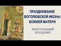 Празднование Боголюбской иконы Божией Матери (2022.07.01)