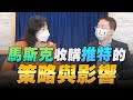 &#39;22.07.07【豐富│財經起床號】林家振教授談「馬斯克收購推特的策略與影響」