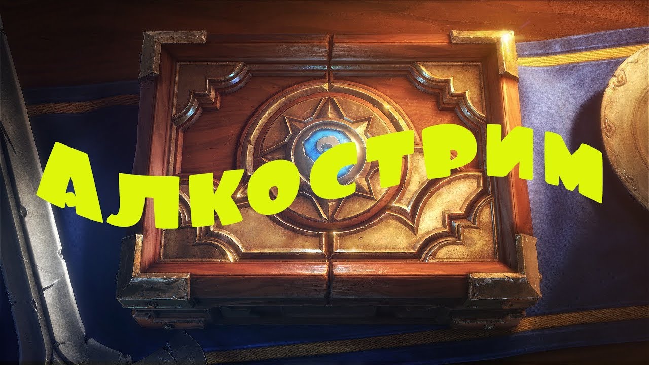 Починил интернет! Разговоры / Алкострим / Hearthstone / Talking Stream