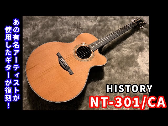 【アコースティックギター紹介】HISTORY“NT-301/CA”(試奏動画
