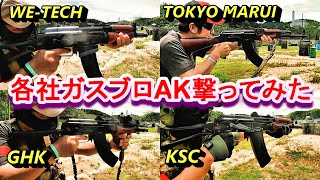 色んなメーカーのAKガスブロ撃ってみた☆ サバゲー 東京マルイ KSC GHK WE