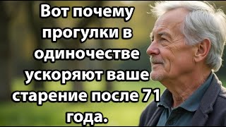 Почему прогулки в одиночестве ускоряют старение после 71 года — 5 скрытых причин для пожилых