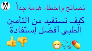 !دروس التأمين الطبى|كيف تستطيع الاستفادة منه بذكاء، نصائح لمن لدية تأمين طبى