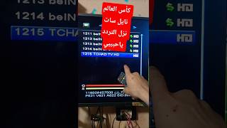 تردد قناة تشاد #نايل_سات #قنوات_جديدة # #tv #معلومة_سبورت