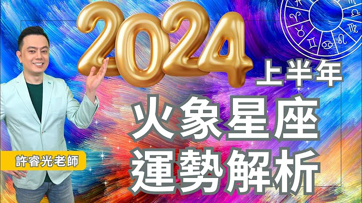 2024上半年火象星座運勢解析-牡羊.獅子.射手丨許睿光老師直播精華丨★時間標示在影片下方文字區 - 天天要聞