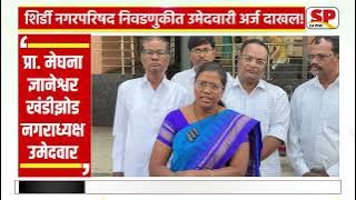 Shirdi Election | शिर्डी नगरपरिषद नगराध्यक्ष अपक्ष उमेदवार प्रा.मेघना ज्ञानेश्वर खंडीझोड प्रतिक्रिया