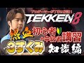 鉄拳8 初心者+中級者 講習動画 3すくみ