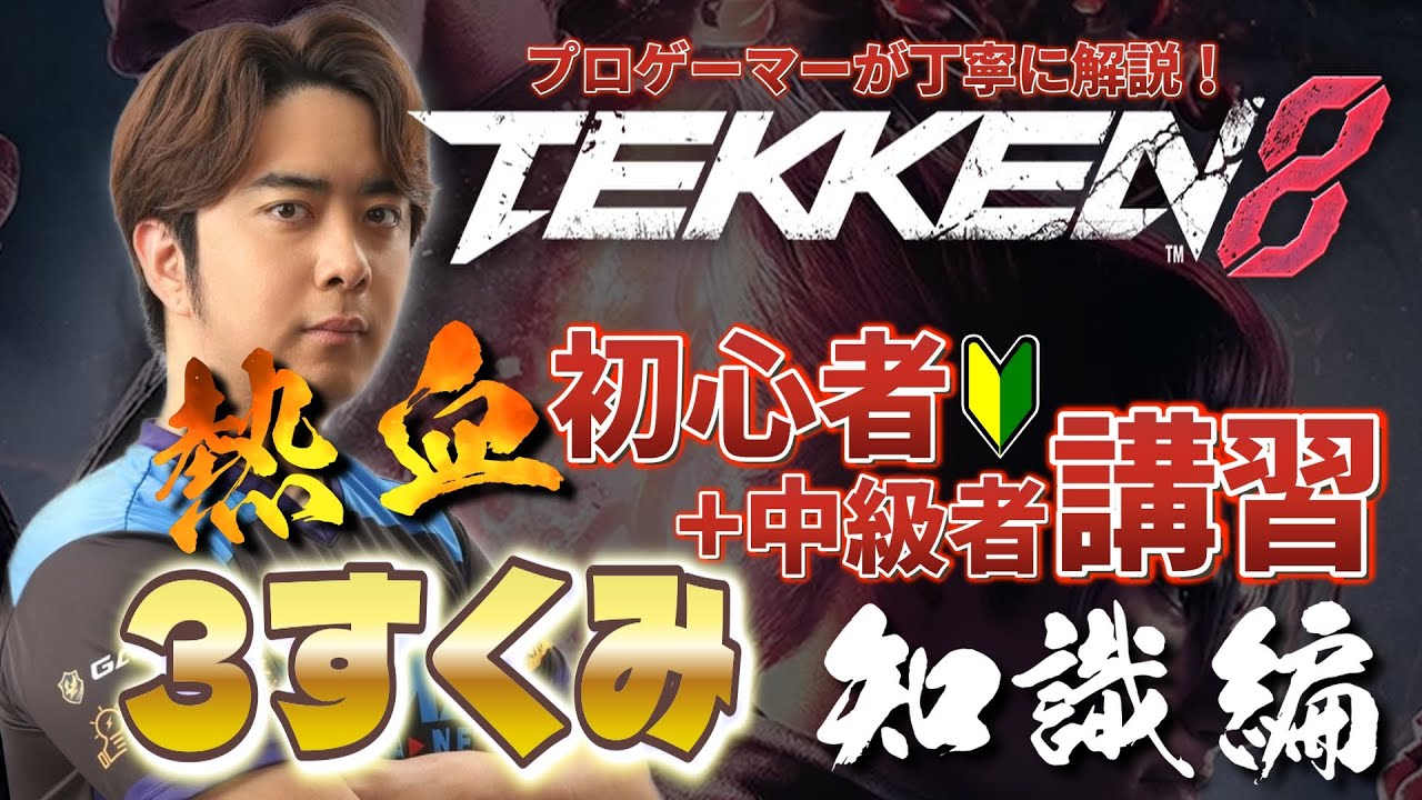 Tekken 8 Beginner + Intermediate Training Video 3-Way - YouTube