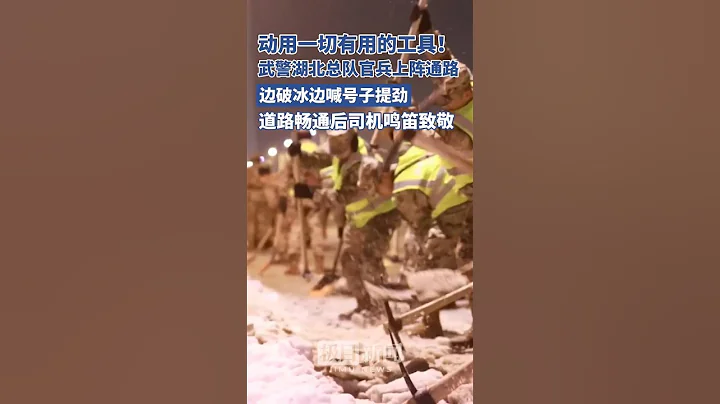 守護回家路！武警湖北總隊官兵上陣通路，邊破冰邊喊號子提勁，道路暢通後司機鳴笛致敬。 #china #vlog #life #society #love #中國 #army #正能量 #shorts - 天天要聞