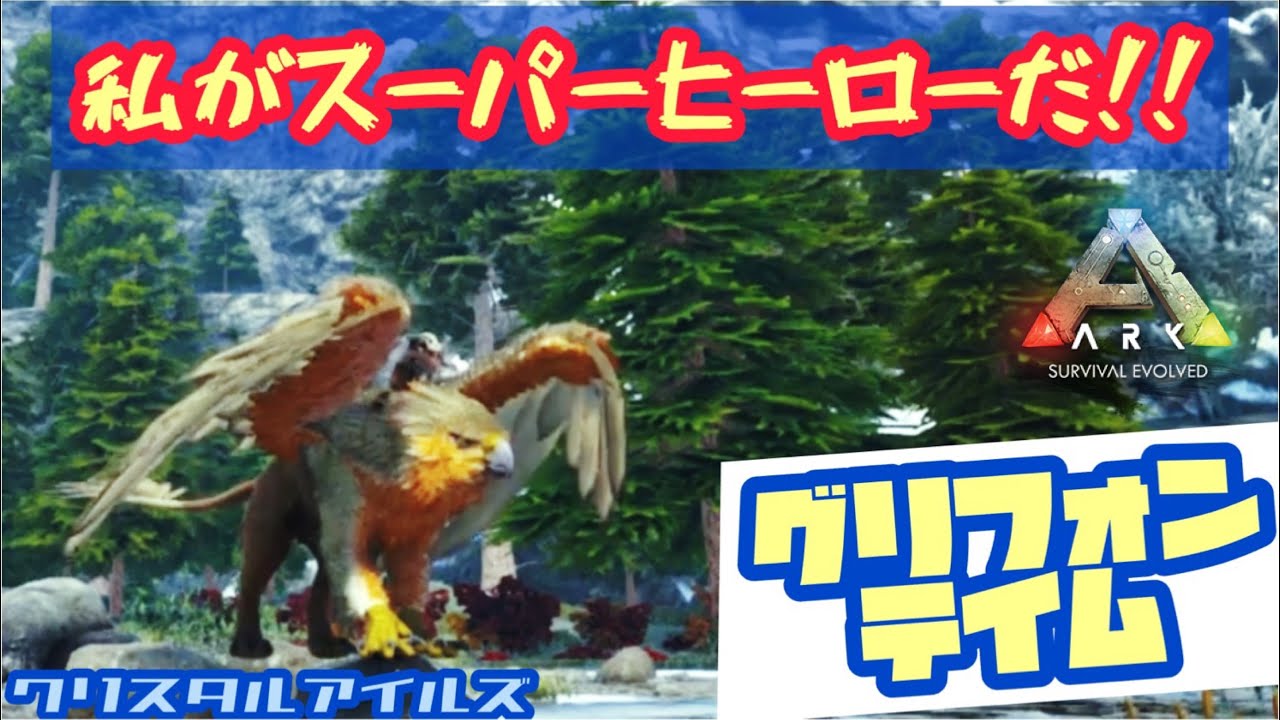 グリフォン Ark界最速の一角 その性能やいかに Ark Ps4版 Youtube グリフォン Ark界最速の一角 その性能やいかに Ark Ps4版 Youtube