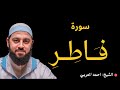 سورة فاطر كاملة تلاوة ندية للقارئ الشيخ أحمد العربي 