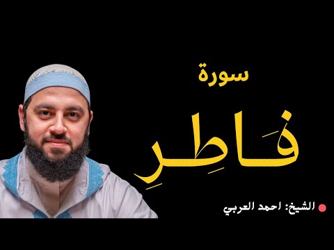 سورة فاطر كاملة تلاوة ندية للقارئ الشيخ أحمد العربي 