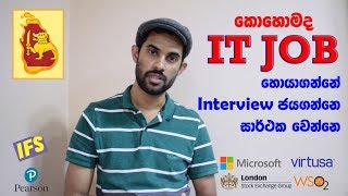 Get a Job in IT (Sinhala) - තොරතුරු තාක්ශණික රැකියා