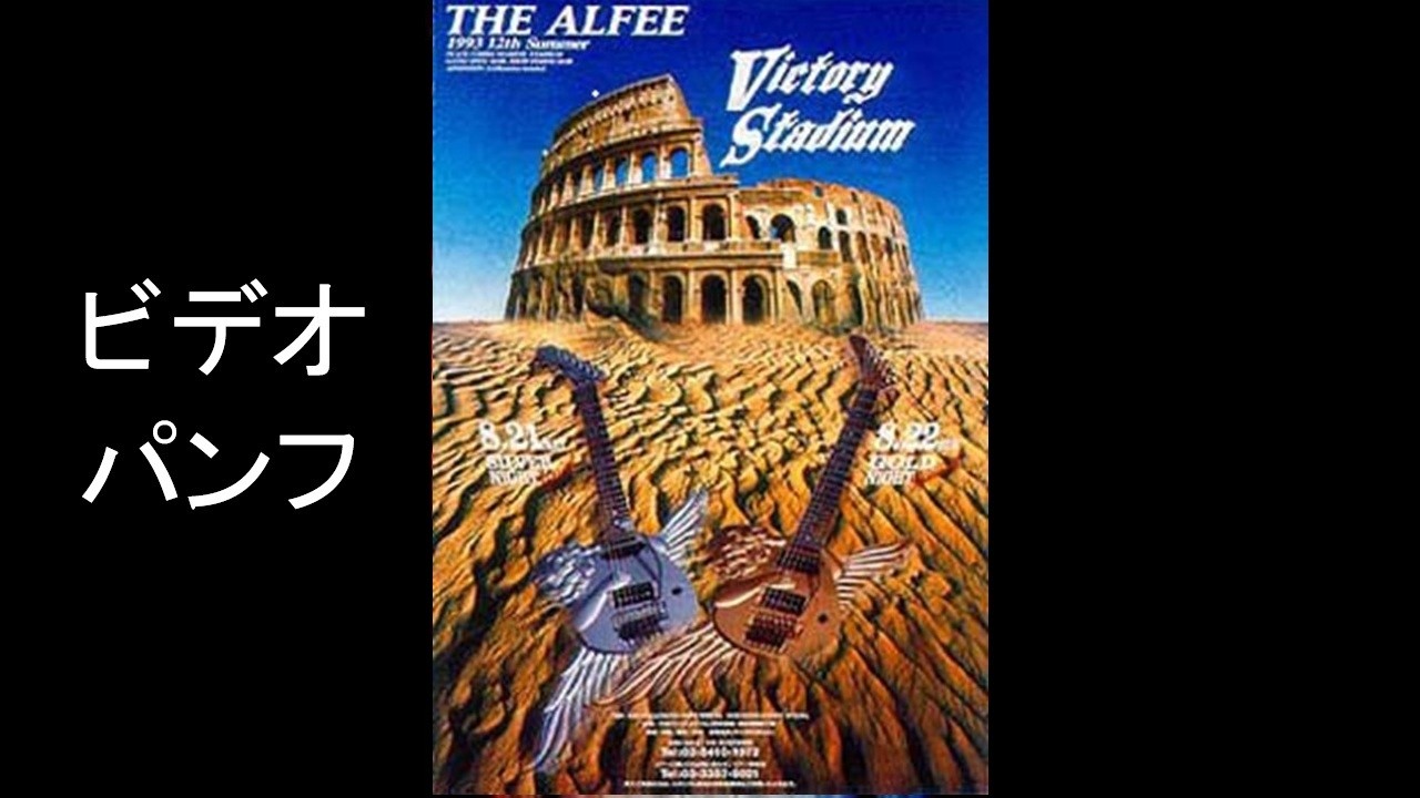 THE ALFEE 12th Summer Victory Stadium／SILVER NIGHT SPECIAL ビデオ