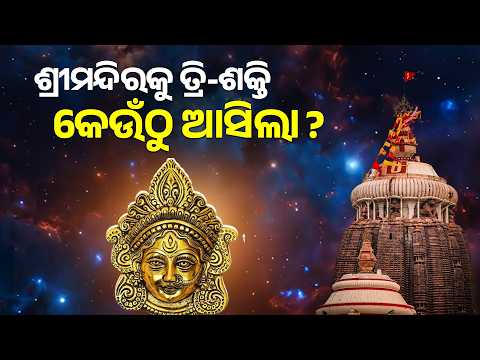 ଶ୍ରୀମନ୍ଦିରକୁ ତ୍ରିଶକ୍ତି କେଉଁଠୁ ଆସିଲା..? | Srimandir Trishakti Mystery | Jagannath Temple | S J Dham
