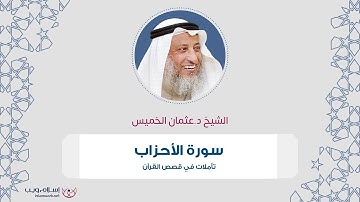 الشيخ د. عثمان الخميس | تأملات في قصص القرآن | سورة الأحزاب | إسلام ويب