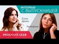 Интервью с выпускницей Proкачай себя | Елена Друма  | Женский Психолог