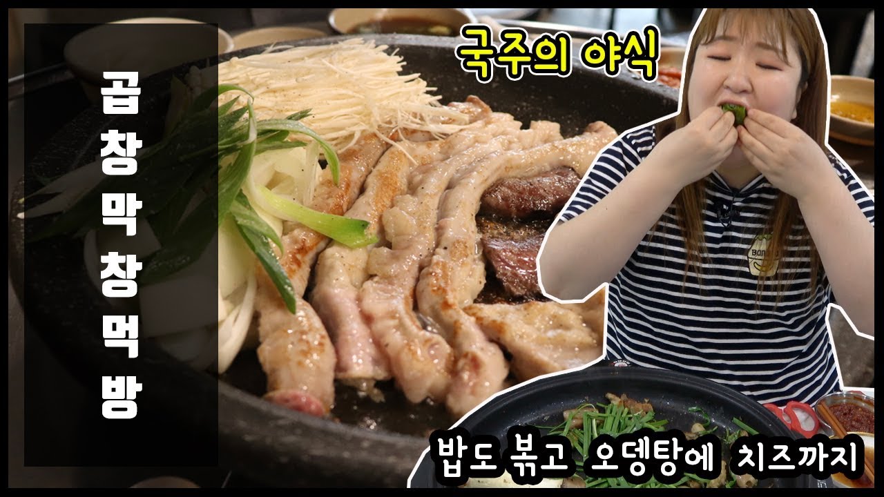 [국주 곱창막창 먹방] 자기전에 다들 이정도 먹지않나요?(feat.볶음밥,치즈,오뎅탕)