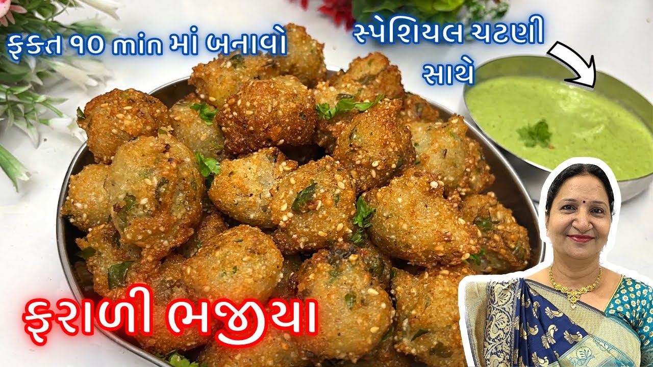 ફરાળી ભજીયા : વ્રત કે ઉપવાસમાં ખાવાની મજા પડે તેવા કુરકુરા ભજીયા સાથે સ્પેશિયલ ચટણી /No Soda, No Eno
