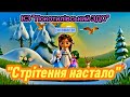 Стрітення настало музична розвага присвячена народному святу Стрітення стрітення