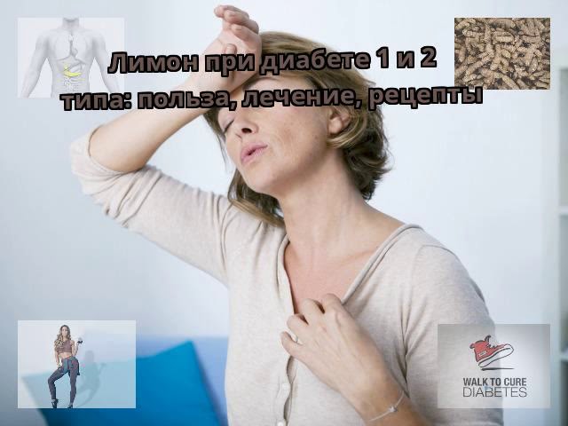 Лимон при диабете 1 и 2 типа: польза, лечение, рецепты