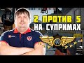 DOSIA ИГРАЕТ 2VS5 В МАТЧМЕЙКИНГЕ НА СУПРИМАХ | DOSIA В СОЛО ПЫТАЕТСЯ ВЫТАЩИТЬ КАТКУ