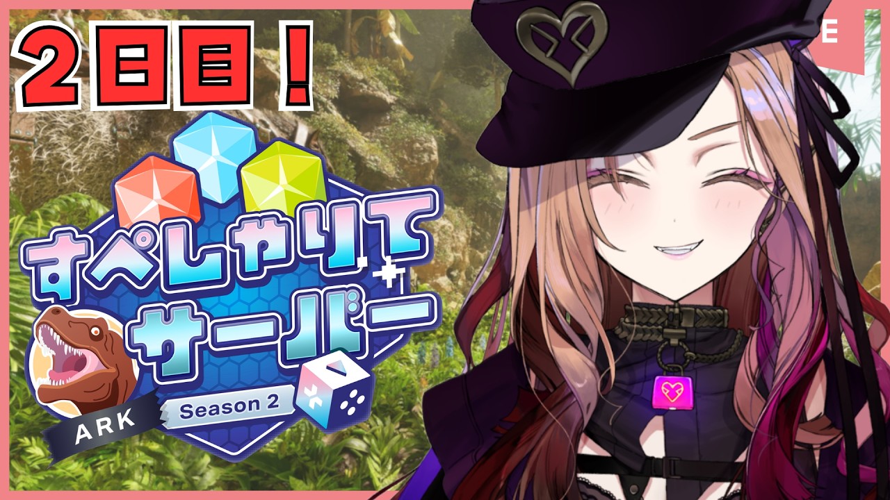【#すぺしゃりてサーバーARK 】２日目！濃い味のゲームセンスで恐竜さんをハント🔥『#ark :Survival Ascended』をプレイ🦖【 #アップランド / #ぶいぱい 】