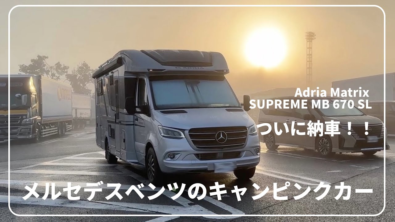 メルセデス・ベンツ キャンピングカー　ついに納車！大型キャンピングカーで新しい生活スタート　納車→狭い道→ギリギリお祓い→車庫入れ　【前編】