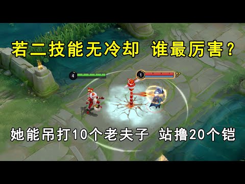 若二技能无冷却，谁最厉害？她能吊打10个老夫子！站撸20个铠！