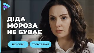 ЧУДЕСА СЛУЧАЮТСЯ, ЕСЛИ ОЧЕНЬ СИЛЬНО ВЕРИТЬ! ФАНТАСТИЧЕСКАЯ НОВОГОДНЯЯ ИСТОРИЯ