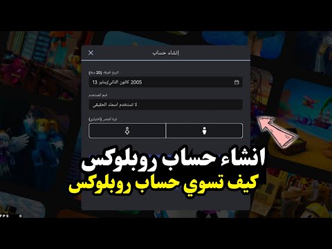 طريقة انشاء حساب روبلوكس اخر تحديث | كيف تسوي حساب Roblox