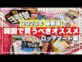 【韓国旅行】ロッテマート爆買いレポ‼️韓国お土産💓バラ撒きお菓子からレトルト、調味料まで🇰🇷