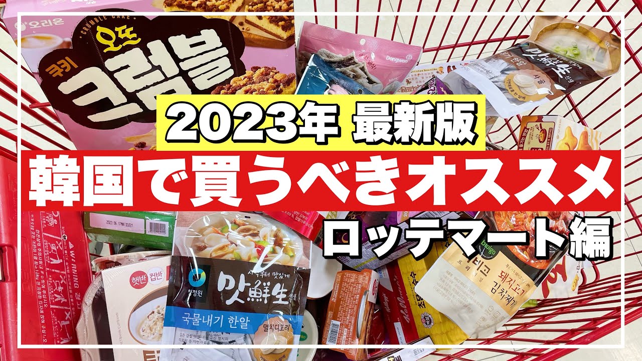 【韓国旅行】ロッテマート爆買いレポ‼️韓国お土産💓バラ撒きお菓子からレトルト、調味料まで🇰🇷