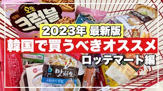 【韓国旅行】ロッテマート爆買いレポ‼️韓国お土産💓バラ撒きお菓子からレトルト、調味料まで🇰🇷