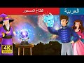 القناع المسحور The Enchanted Mask In Arabic ArabianFairyTales 