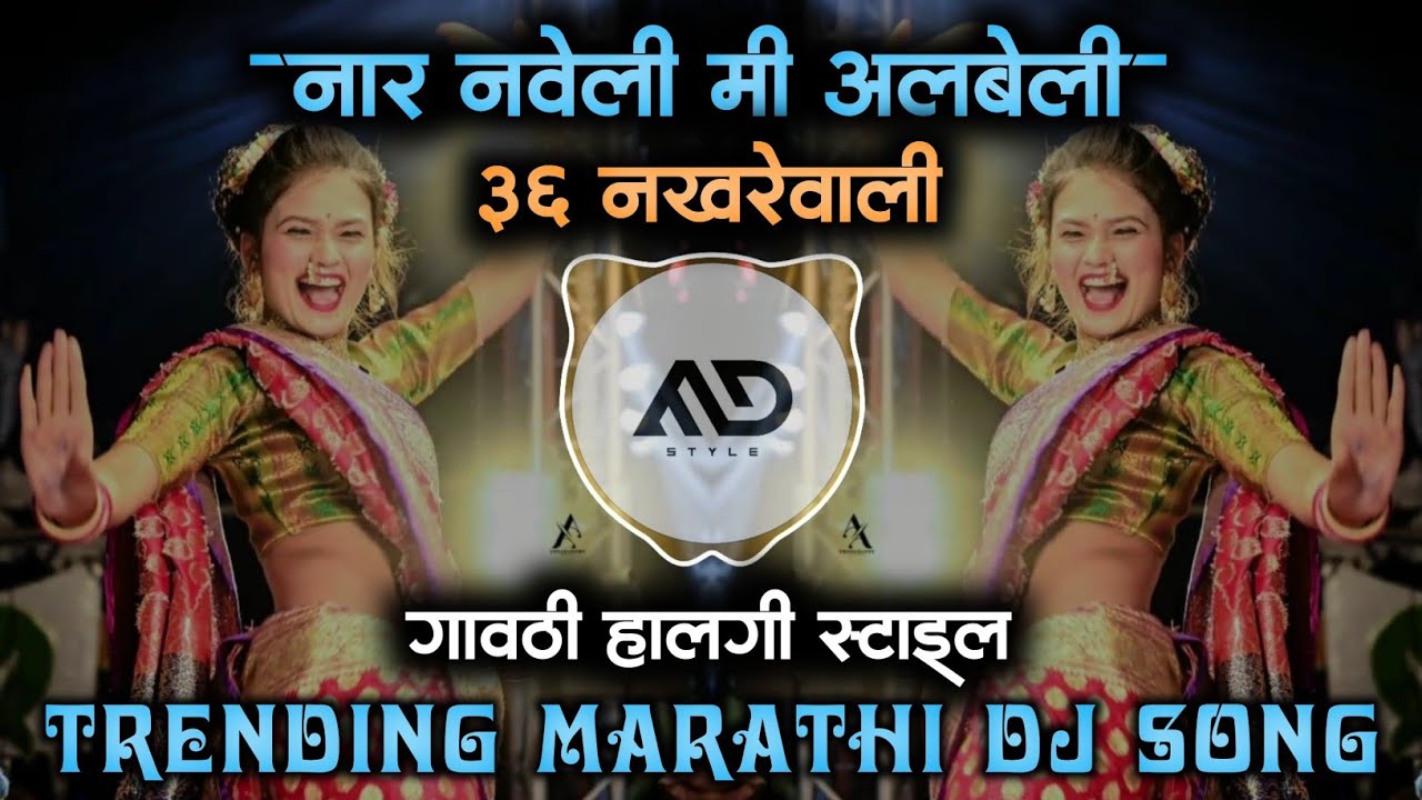 36 Nakhrewali  Nar Naveli me Albeli 36 Nakhrewali Trending Marathi Dj Song Halgi mix MD STYLE