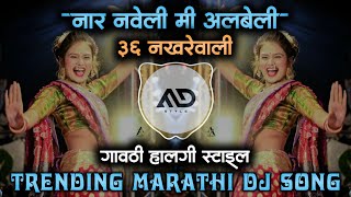 36 Nakhrewali | Nar Naveli me Albeli 36 Nakhrewali Trending Marathi Dj Song Halgi mix MD STYLE