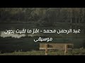عبد الرحمن محمد ام ر ما لقيت بدون موسيقى 
