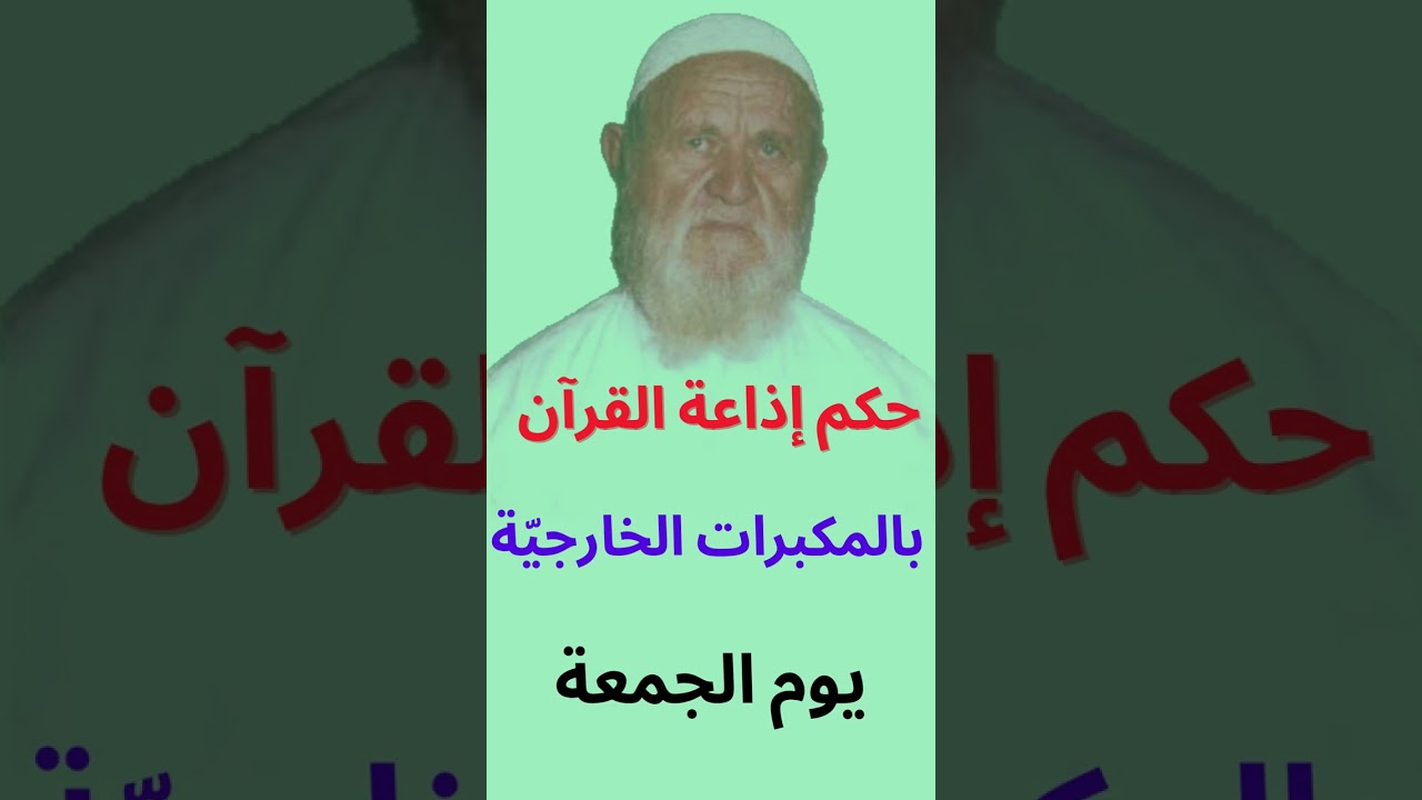 الشيخ الألباني ما حكم إذاعة القرآن بالمكبرات الخارجيّة