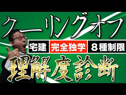 【令和5年宅建:クーリングオフ理解度チェック】宅建業法の得点源である8種制限のクーリングオフを、実践形式で初心者向けにわかりやすく解説。問題を解く2つのポイントを徹底解説します。