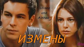 ➤ Ulises y Ainhoa || Измены