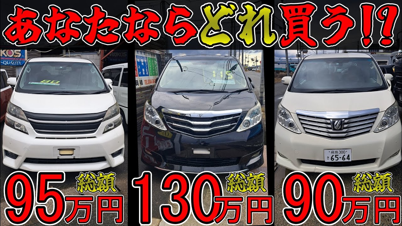 今！20アルヴェルが買い時!!!あなたならどれ買う？アルファードヴェルファイア専門店になりつつあります！YouTubeで販売企画