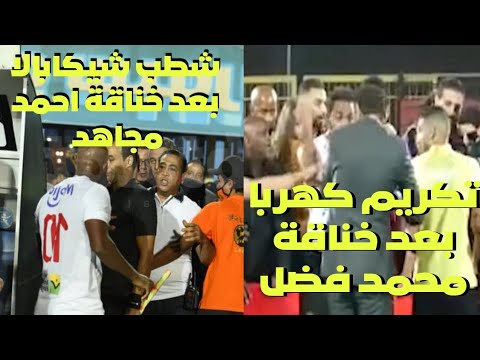 إيقاف شيكابالا وقرار احمد مجاهد وبوس رأس كهربا بعد خناقة فضل الإعلام يطالب بشطب شيكابالا