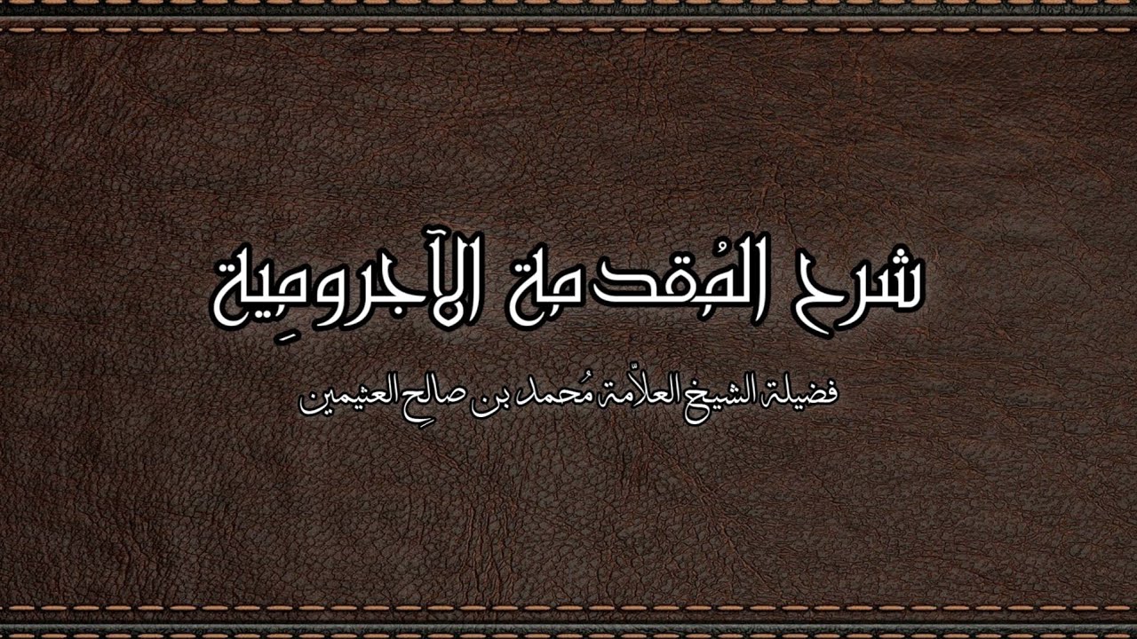 شرح المقدمة الآجرومية | الحلقة 1 | الشيخ محمد بن صالح العثيمين