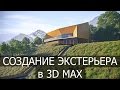 Создание экстерьера в 3d max