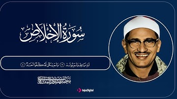 سورة الإخلاص | تلاوة خاشعة تبكي القلوب بصوت الشيخ محمد صديق المنشاوي