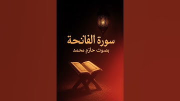 سورة الفاتحة بصوت خاشع يريح القلب | القارئ حازم محمد #قرآن