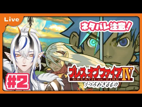 [BOF4] 竜=神様の世界！？ドラゴンがゆくブレス オブ ファイア Ⅳ！ チャンバの町から！ vol2 [シャヘル]